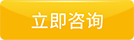 在线咨询